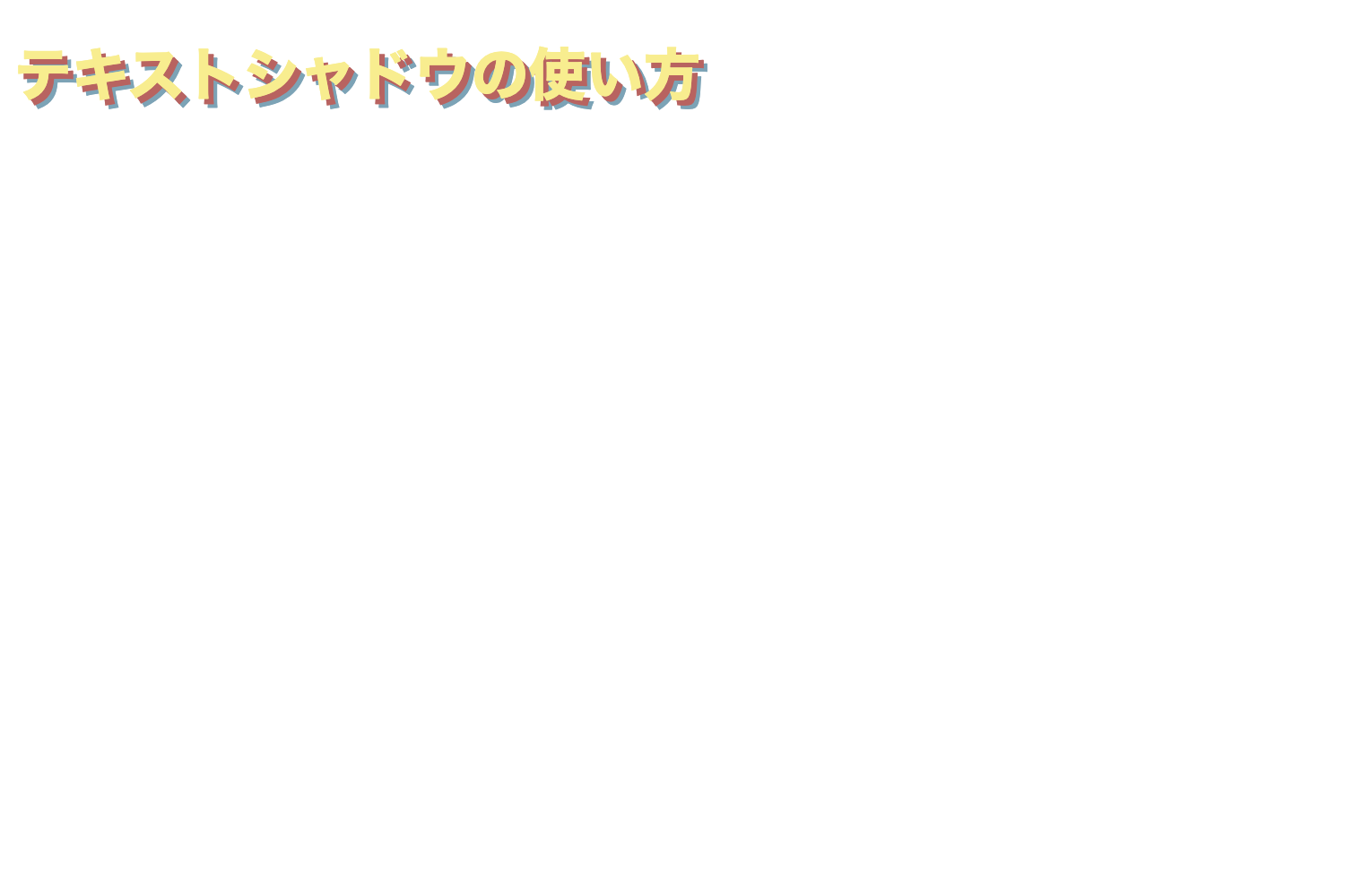 テキストに2つの異なる色の影を付けている例