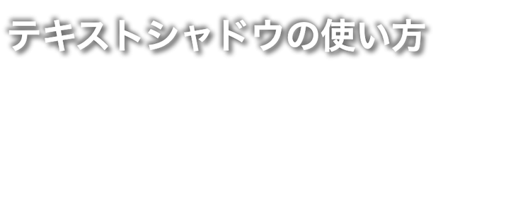 テキストシャドウのサンプル