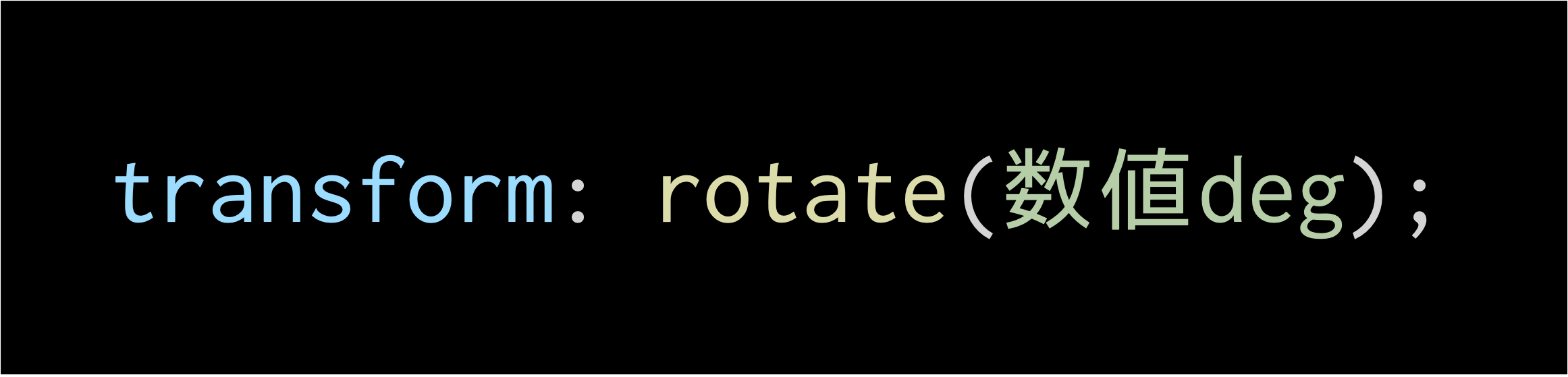 transform: rotateの指定方法