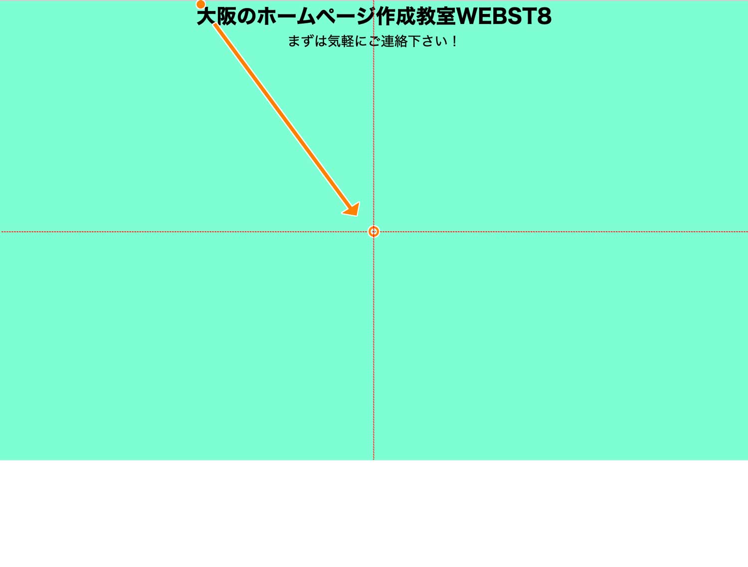 中央寄せする要素の左上の点を上から50%、左から50%の位置に移動する