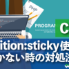 position:sticky 使い方 ・動かない時の対処法 う