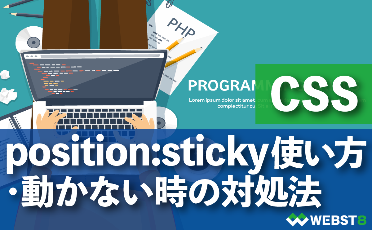 position:sticky 使い方 ・動かない時の対処法 う