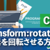 transform:rotate 要素を回転させる方法