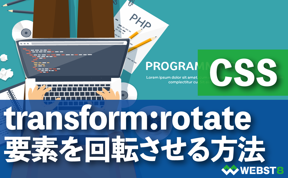 transform:rotate 要素を回転させる方法