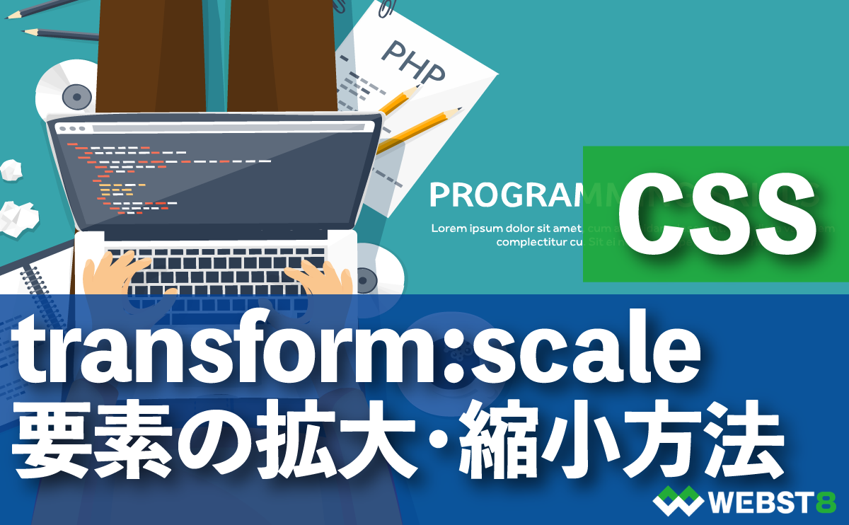 transform:scale 要素の拡大・縮小方法