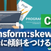 transform:skew 要素に傾斜をつける・斜めにする方法