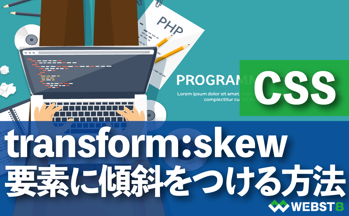 transform:skew 要素に傾斜をつける・斜めにする方法