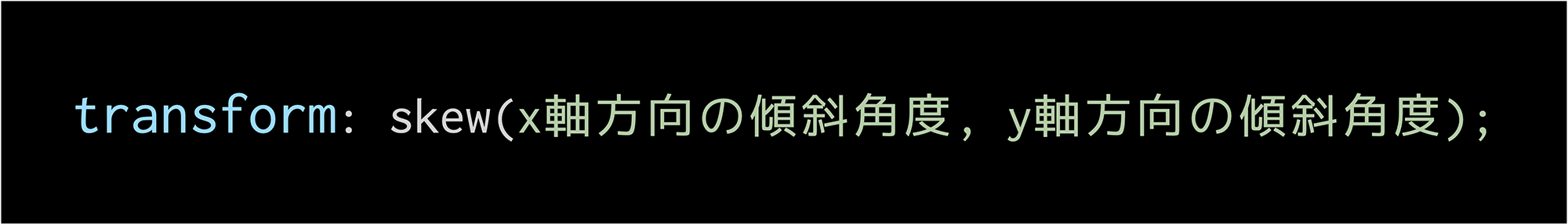 transform: skew()の指定方法