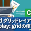 CSS Gridグリッドレイアウト display: gridの使い方