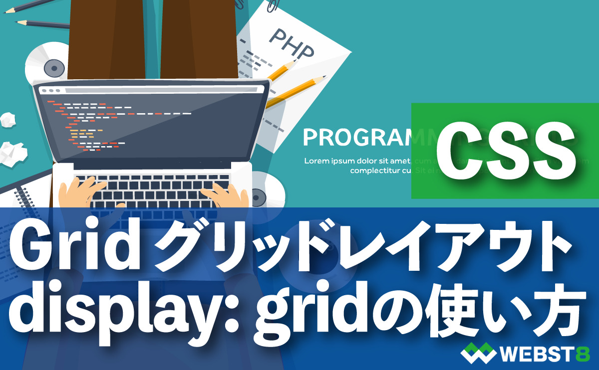 CSS Gridグリッドレイアウト display: gridの使い方