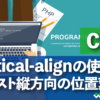 CSS vertical-alignの使い方テキスト縦方向の位置変更向の位置を変更する方法を紹介！