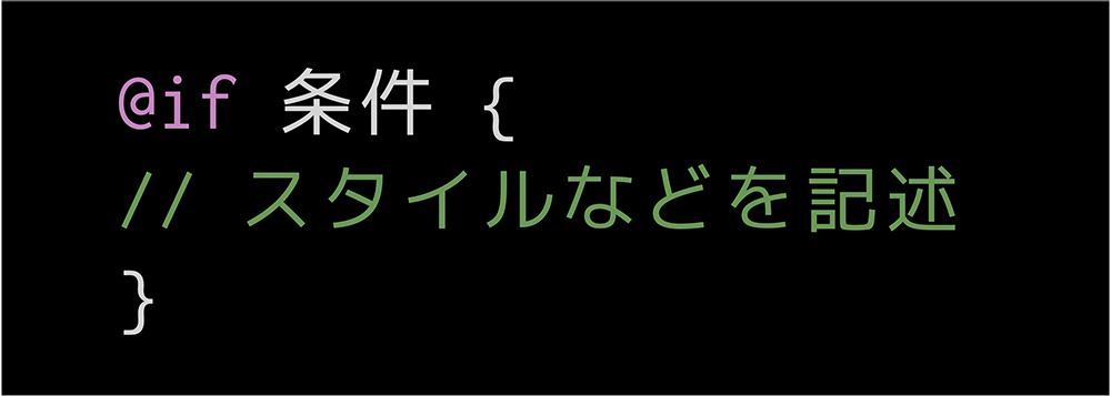 最も基本的な@ifの書き方