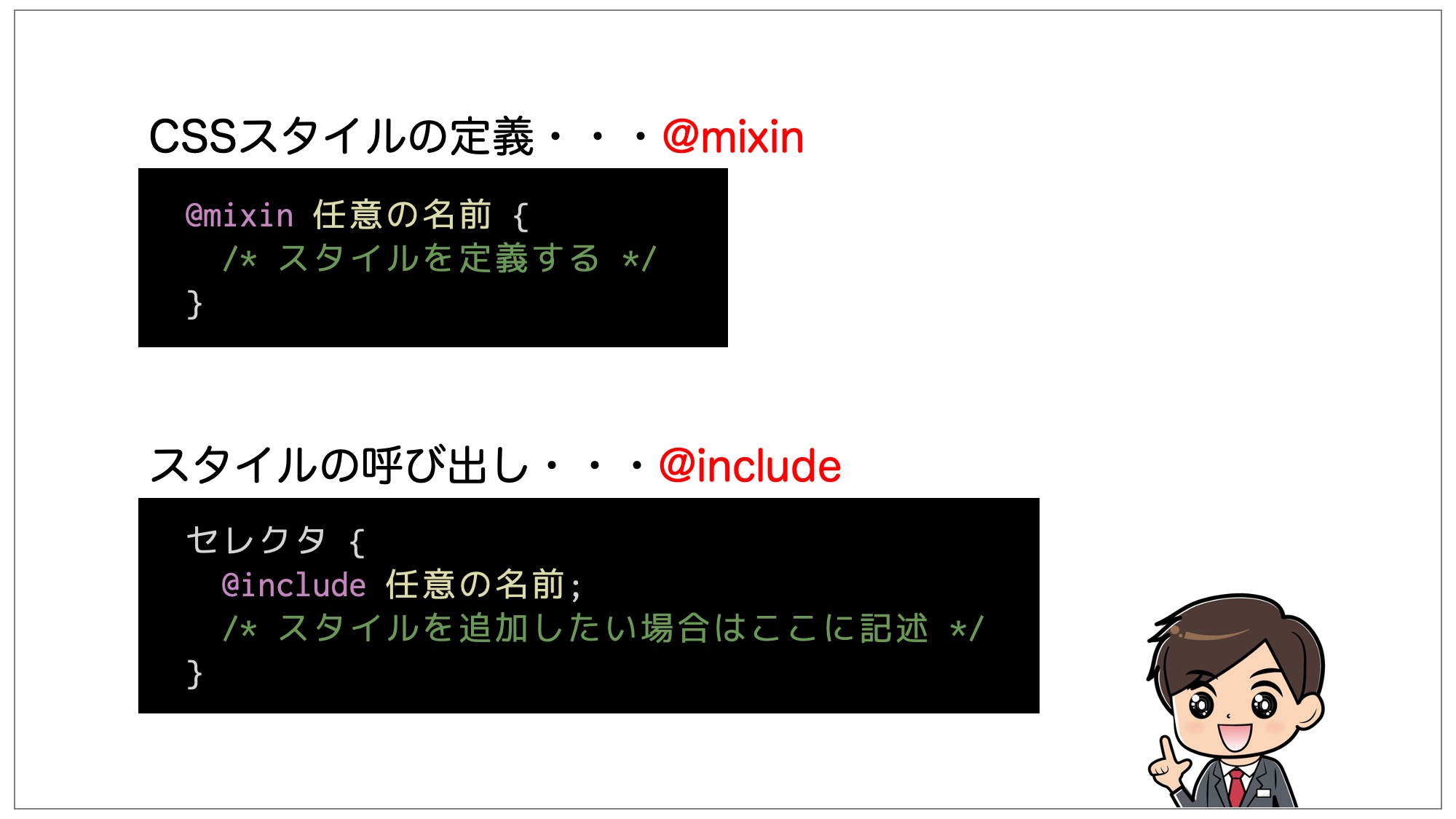 CSSスタイルを定義したい場合は@mixin、定義したスタイルを呼び出したい場合は@includeを利用する