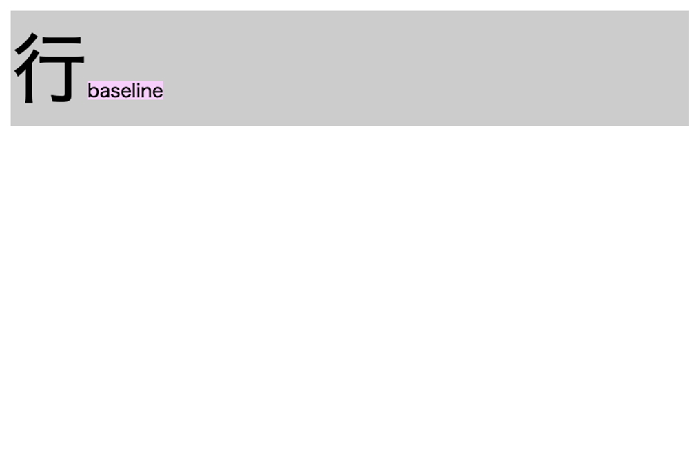 baselineを指定している例