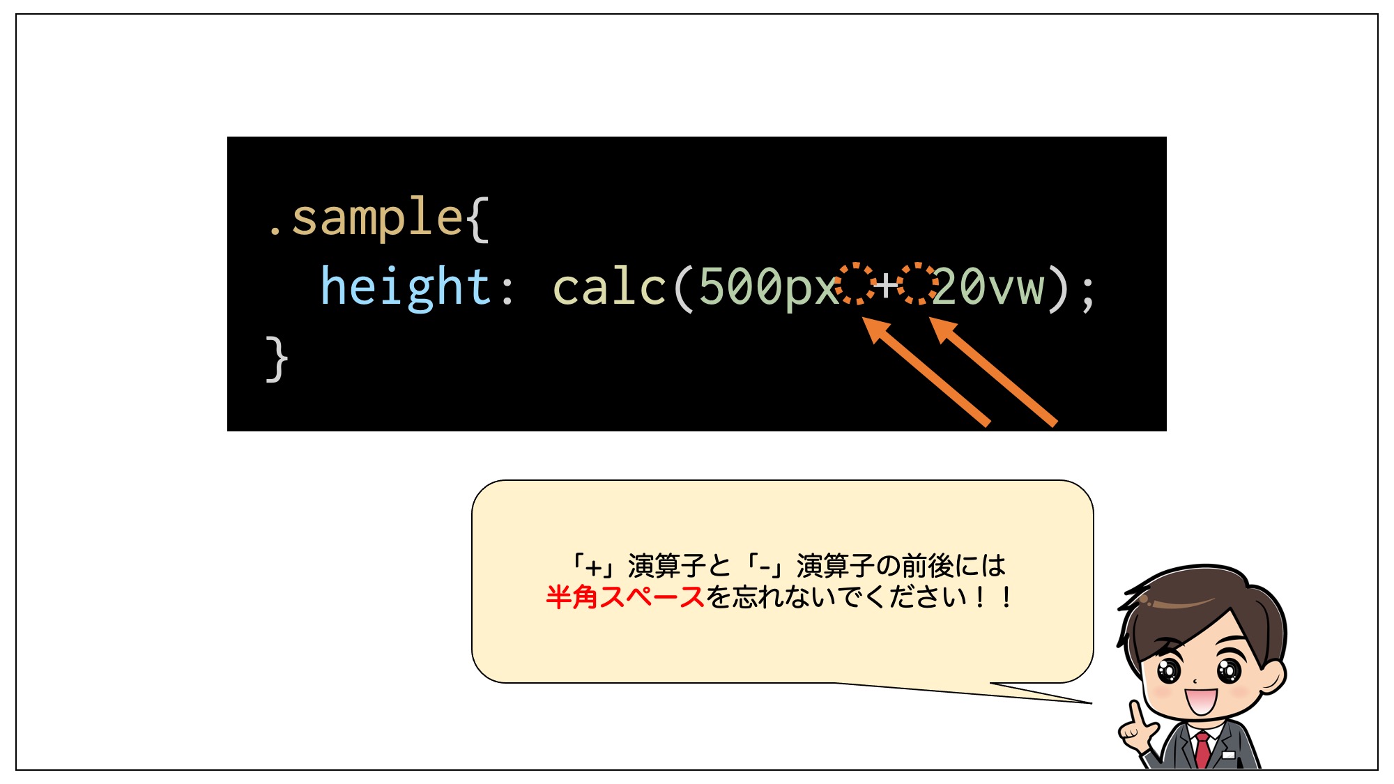 calc()関数を使用する際、「+」演算子と「-」演算子の前後には半角スペースを入れる必要がある