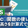 CSS clac()関数の使い方　幅や高さを計算式で指定する方法