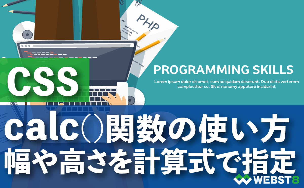 CSS clac()関数の使い方　幅や高さを計算式で指定する方法