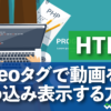 HTML videoタグで動画を 埋め込み表示する方法