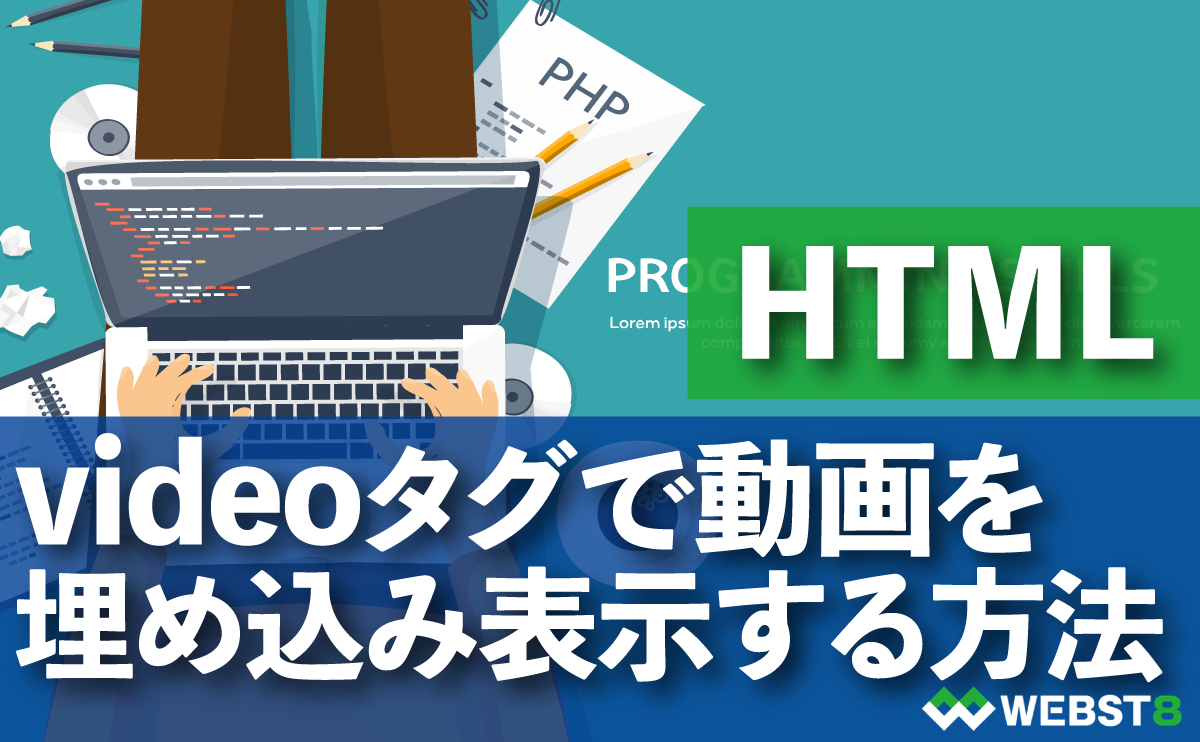 HTML videoタグで動画を 埋め込み表示する方法