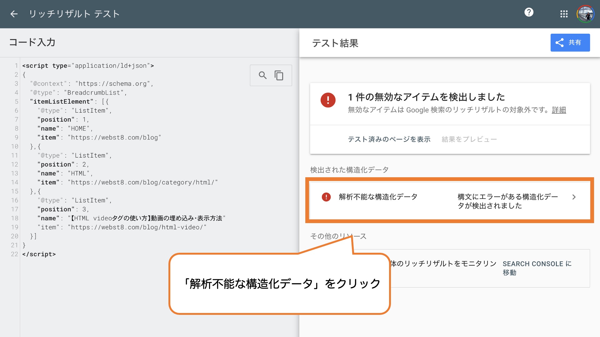 「解析不能な構造化データ」をクリック