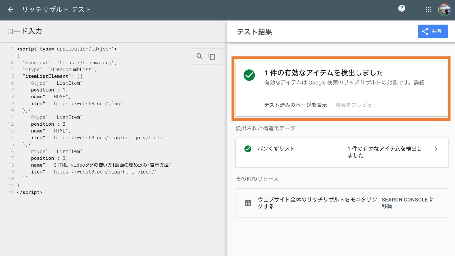 構造化データの内容が有効な場合の表示