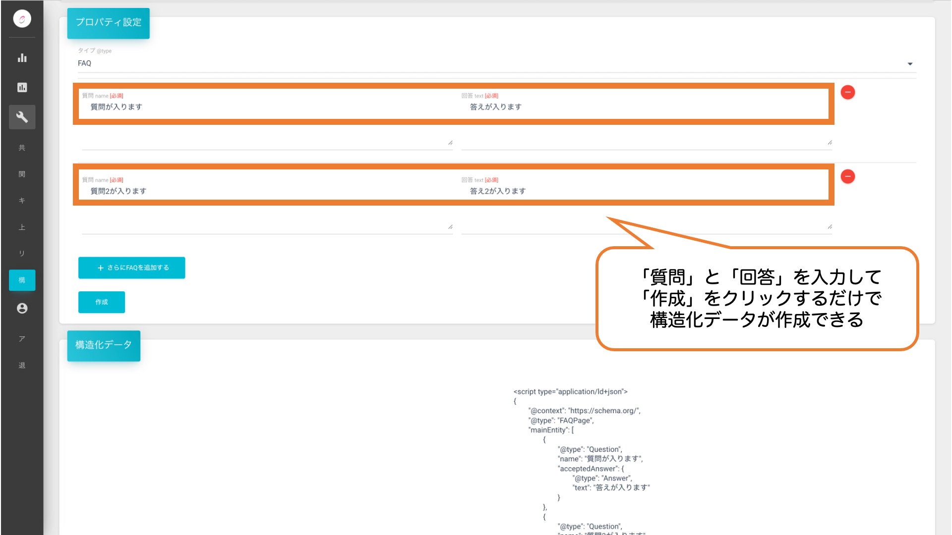 SEO研究所サクラサクラボの構造化データ作成ツールで「よくある質問」の構造化データを作成している例