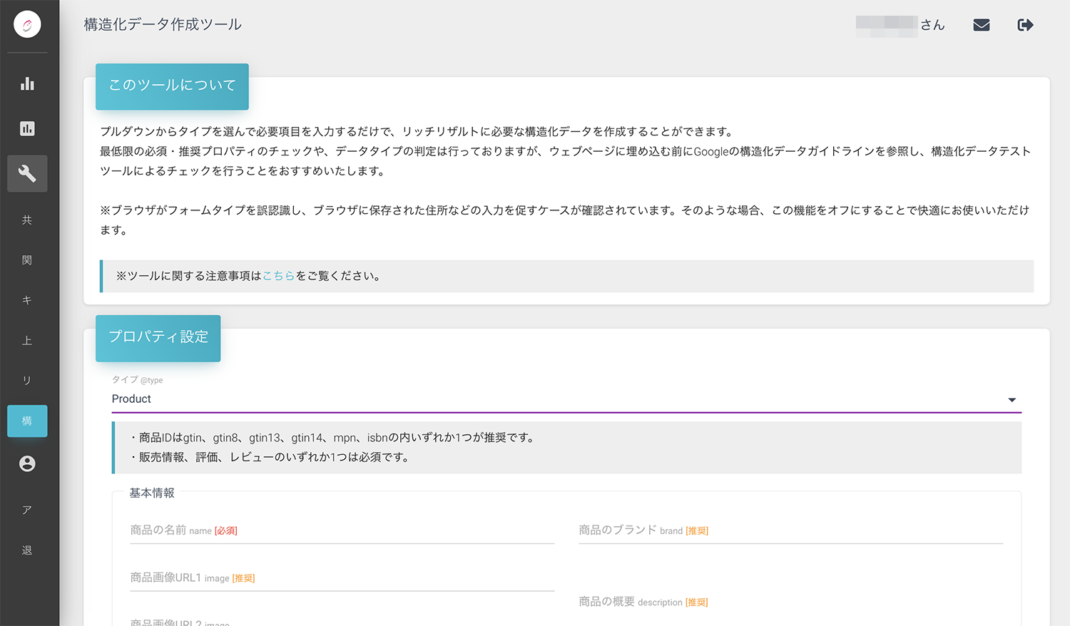 SEO研究所サクラサクラボの構造化データ作成ツール