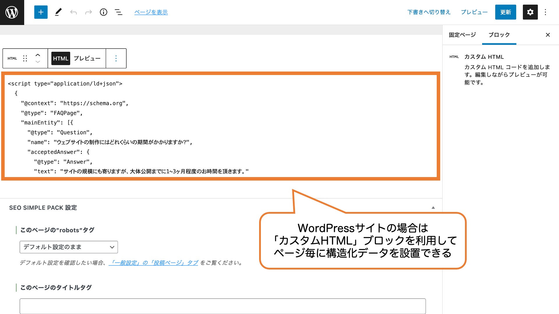 WordPressサイトの場合は「カスタムHTML」ブロックを利用してページ毎に構造化データを設置できる