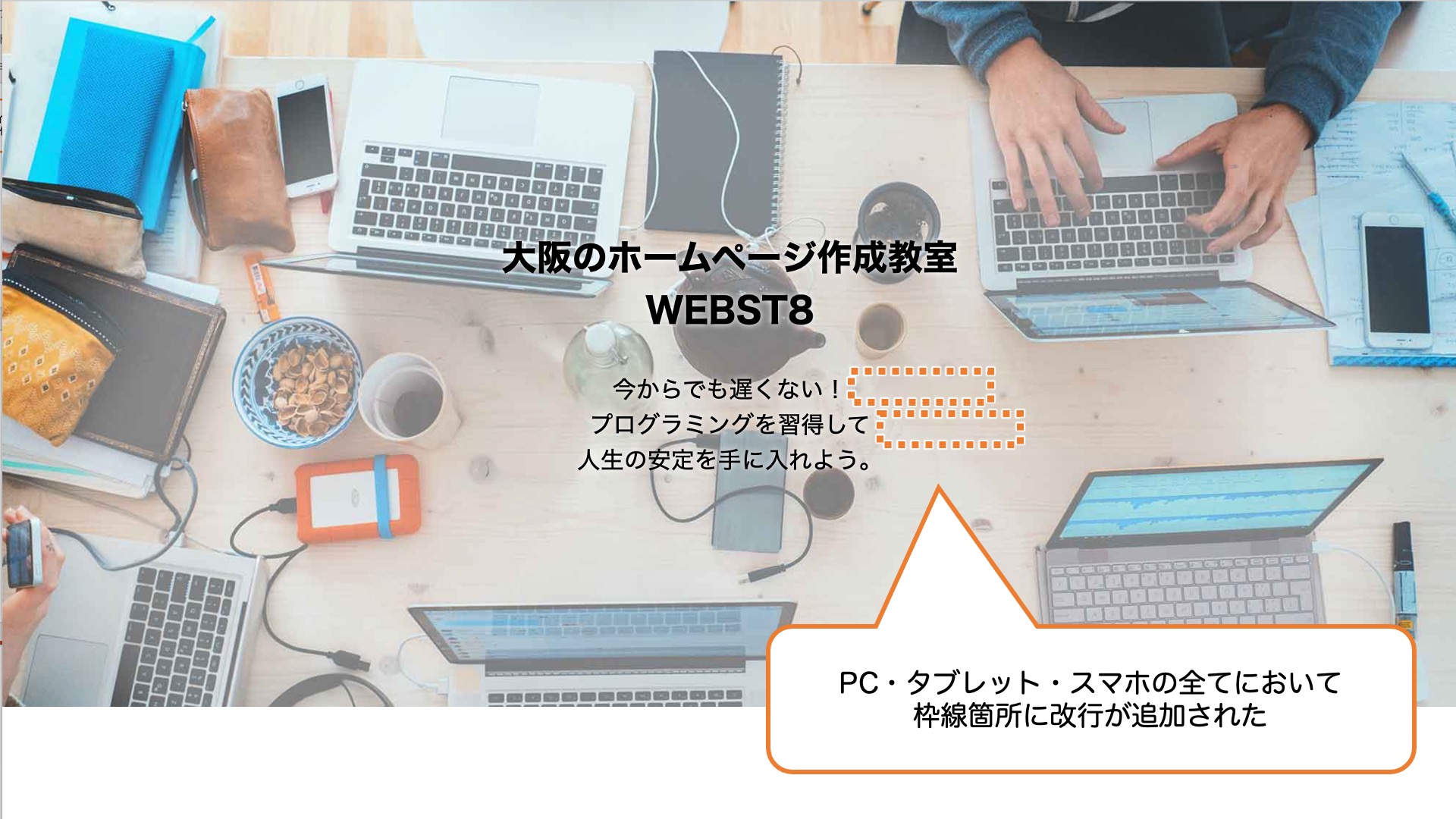 PC・タブレット・スマホの全てにおいて「今からでも遅くない！」と「プログラミングを習得して」の後に改行が追加された