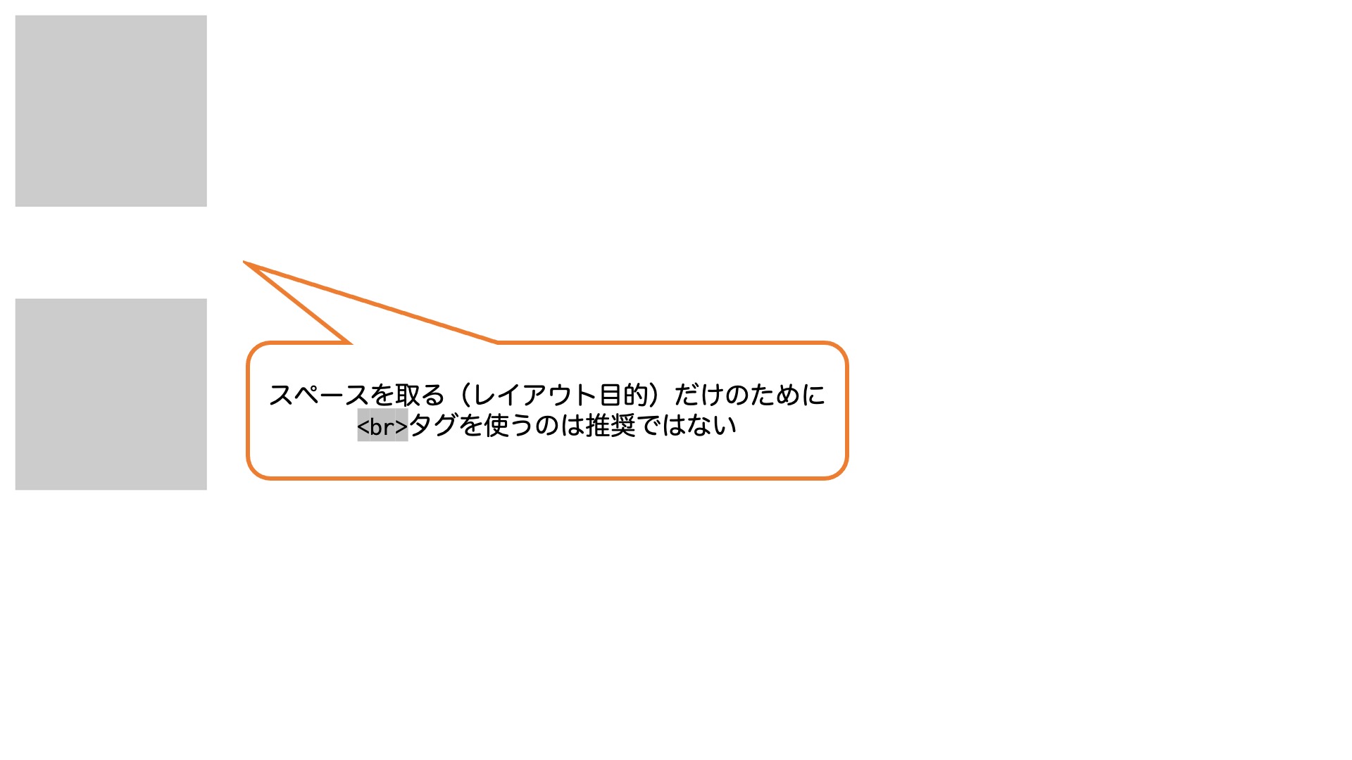 スペースを取る（レイアウト目的）だけのために<br>タグを使うのは推奨ではない