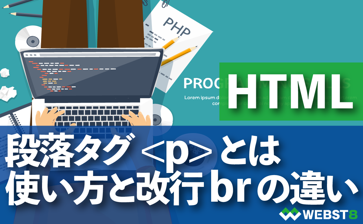 HTML 段落タグ とは 使い方と改行 br の違い