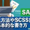 SASS 導入方法やSCSS記法の基本的な書き方