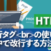 HTML 改行タグの使い方・文中で改行する方法