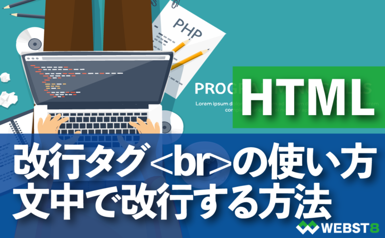 HTML改行タグbrの使い方・文中に改行を入れる方法 - WEBST8のコードブログ