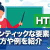 HTML セマンティックな要素とは。使い方や使用例を紹介