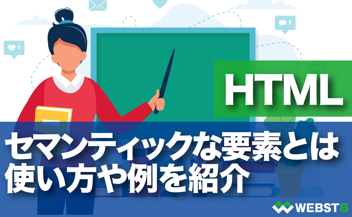 HTML セマンティックな要素とは。使い方や使用例を紹介