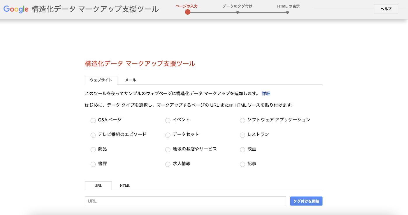 google 構造化データマークアップ支援ツール