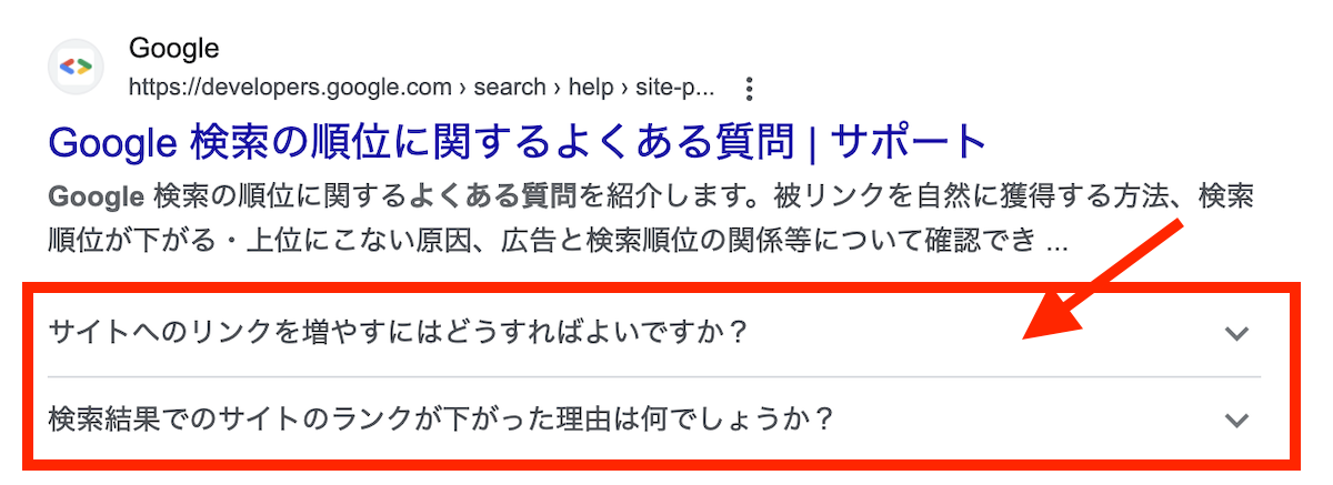 Google よくある質問のリッチリザルト検索結果