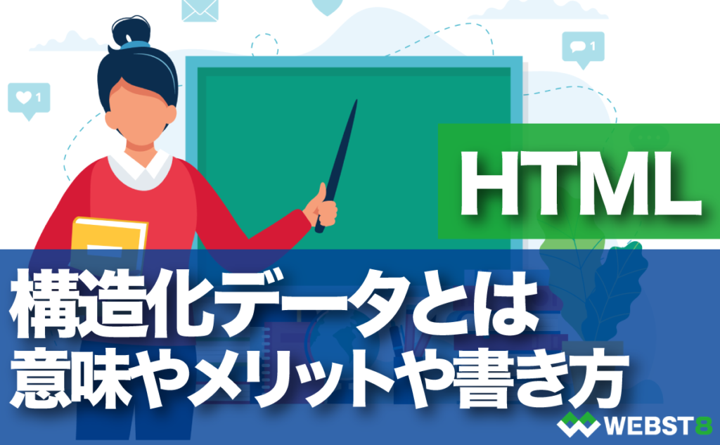 構造化データとは　意味やメリット書き方