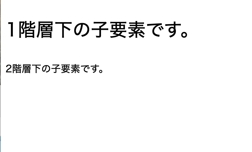 1階層下の要素にのみCSSを適用させている例