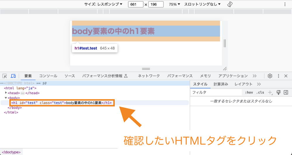 確認したいHTMLタグをクリック