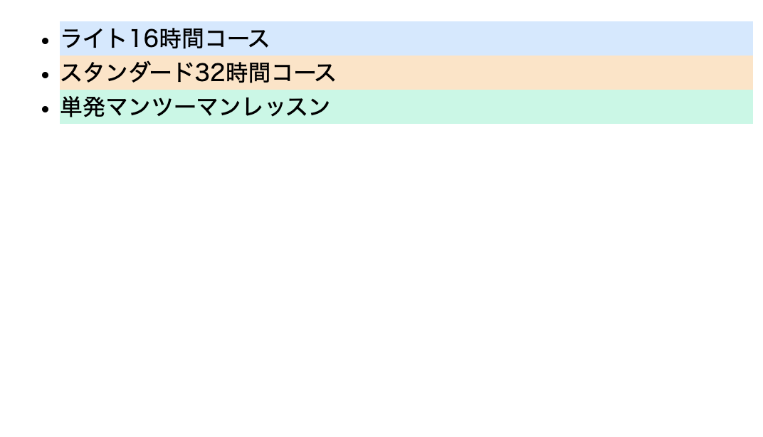 id名を利用して各リスト（li）に対して異なるスタイルを指定している例