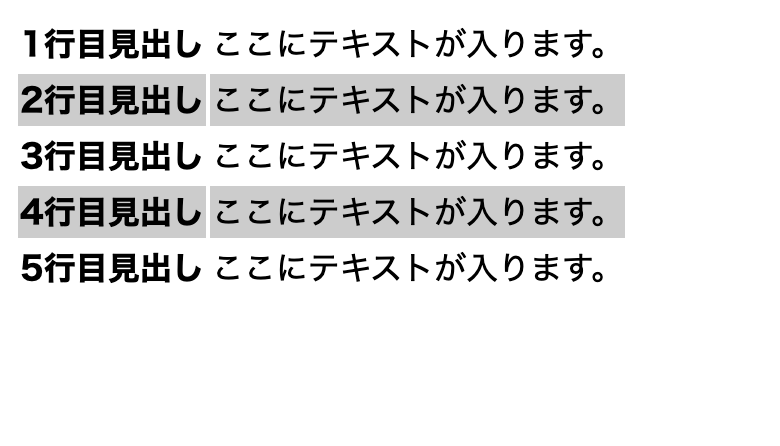 偶数行のみ背景色を変更している例