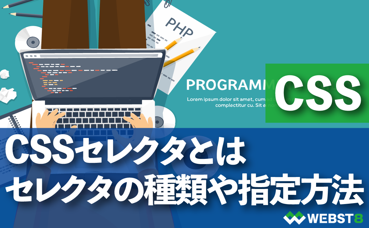 CSSセレクタとは。セレクタの種類や指定方法