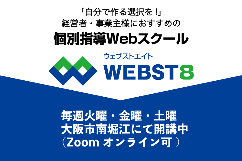 WEBST8　ホームページ作成教室バナー