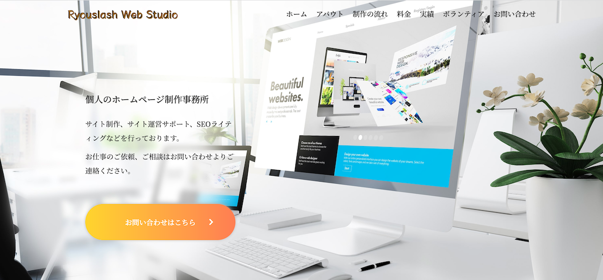 Ryouslash Web Studio | 個人のホームページ制作事務所