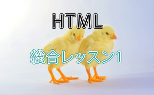 HTML 総合レッスン1