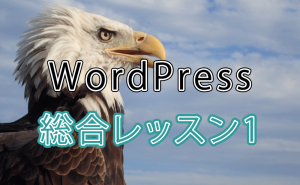 WordPress　総合レッスン1